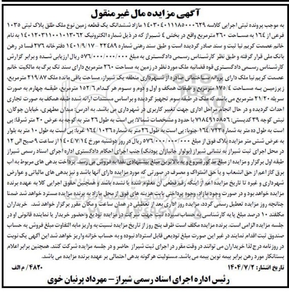 مزایده  ششدانگ یک قطعه زمین به مساحت 260 متر مربع 