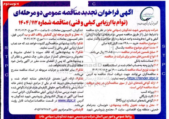 مناقصه خرید 648.000 عدد کارتن لایه میانی تجدید نوبت دوم