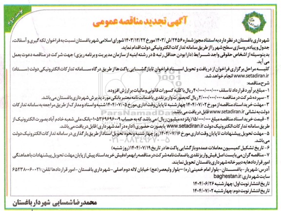 تجدید مناقصه لکه گیری و آسفالت جدول و پیاده روسازی سطح شهر- نوبت دوم 