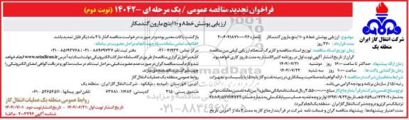 تجدید فراخوان مناقصه ارزیابی پوشش خط لوله 8 و 10 اینچ - نوبت دوم