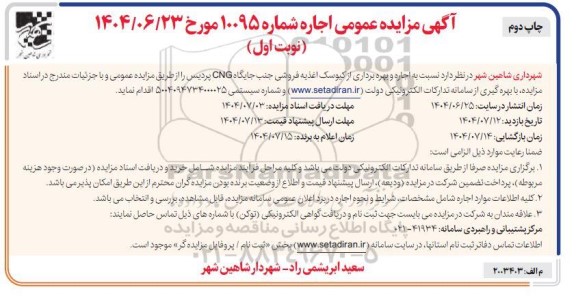 مزایده  اجاره و بهره برداری از کیوسک اغذیه فروشی جنب جایگاه CNG پردیس- نوبت اول چاپ دوم 