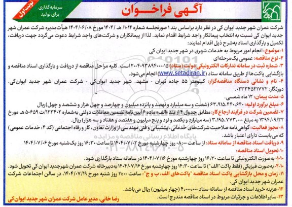 آگهی فراخوان  انجام امور مربوط به خدمات شهری