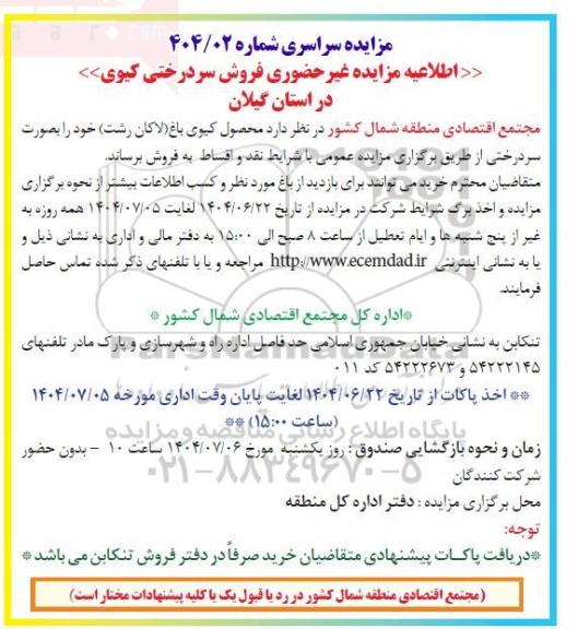 مزایده غیر حضوری فروش سردرختی کیوی