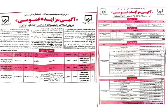 مزایده فروش املاک و تجهیزات و ماشین آلات آزمایشگاه...