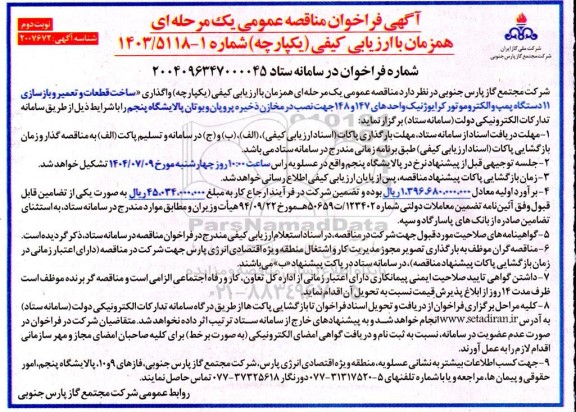فراخوان مناقصه ساخت قطعات و تعمیر و بازسازی 11 دستگاه پمپ و الکتروموتور کرایوژنیک  ​​​​​​​نوبت دوم 