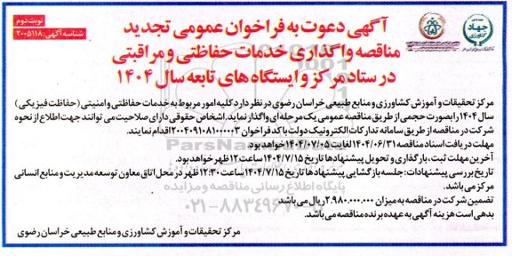 مناقصه کلیه امور مربوط به خدمات حفاظتی و امنیتی (حفاظت فیزیکی) تجدید نوبت دوم 