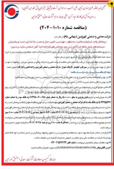 تمدید مناقصه مهندسی، تامین ، حمل و نصب، راه اندازی، تست و پشتیبانی سیستم های پایش لحظه‌ ای  ...