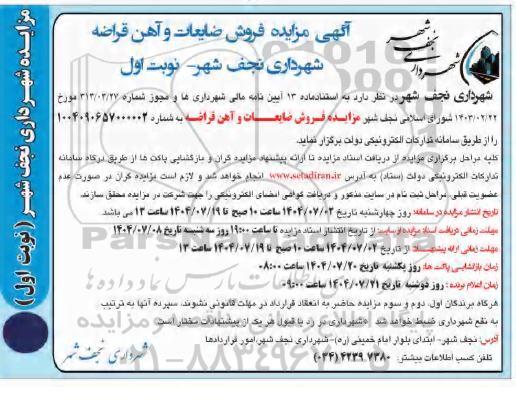 مزایده فروش ضایعات و آهن قراضه