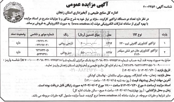 مزایده فروش تعداد دو دستگاه تراکتور کارکرده