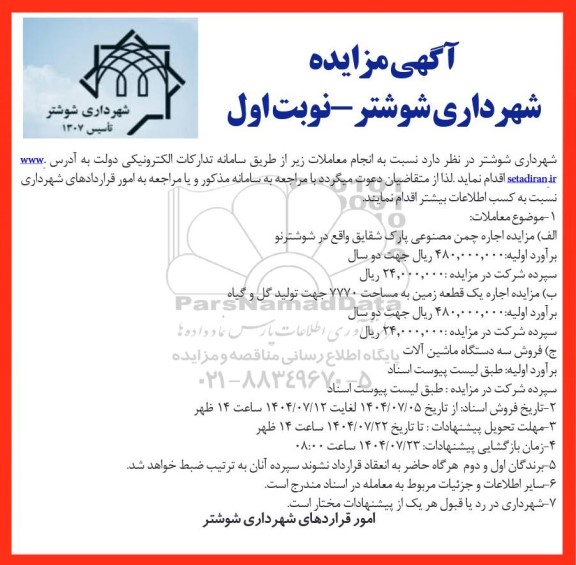 مزایده اجاره چمن مصنوعی ...