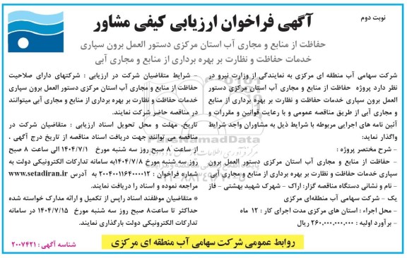 اگهی فراخوان ارزیابی کیفی مشاور حفاظت از منابع و جاری آب استان مرکزی ​​​​​​​نوبت دوم 