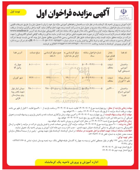مزایده ساختمان و فضاهای آموزشی مازاد بر نیاز 