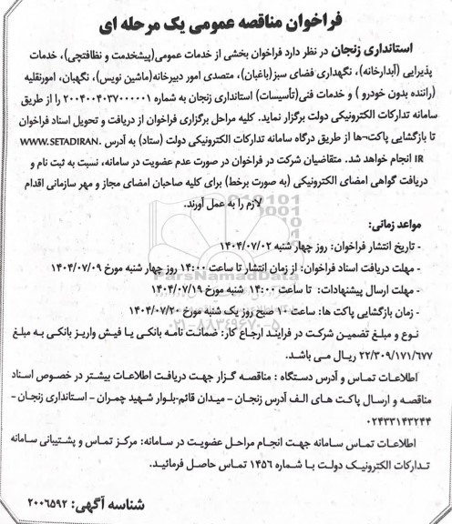 مناقصه بخشی از خدمات عمومی (پیشخدمت و نظافتچی)، خدمات پذیرایی....