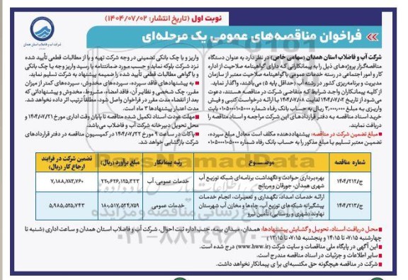 مناقصه بهره برداری حوادث و نگهداشت برنامه ای شبکه توزیع آب شهری...