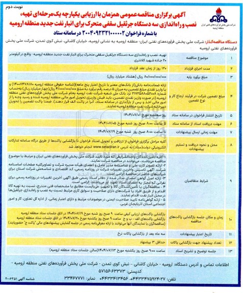 مناقصه تهیه، نصب و راه اندازی سه دستگاه جرثقیل سقفی متحرک - نوبت دوم