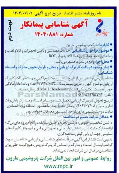 فراخوان شناسایی خدمات مهندسی و تامین تجهیزات و کالا و نصب و راه اندازی واحد جداسازی هوا ASU به روش BOT - نوبت دوم