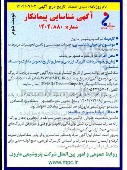 فراخوان شناسایی خدمات مهندسی و تامین تجهیزات مربوط به Enclosed flare - نوبت دوم