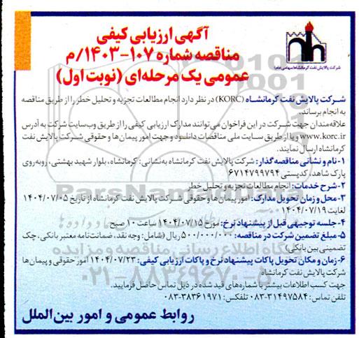 ارزیابی کیفی مناقصه انجام مطالعات تجزیه و تحلیل خطر