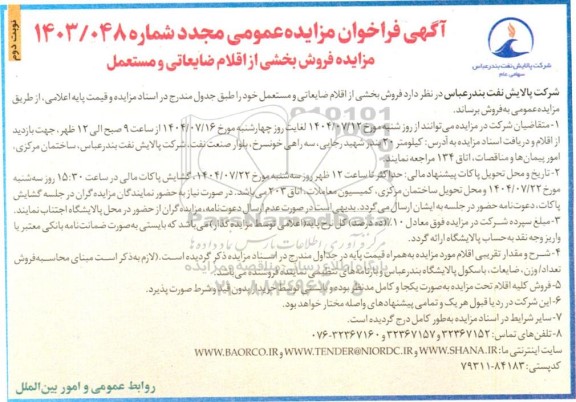 مزایده فروش بخشی از اقلام ضایعاتی و مستعمل ... - نوبت دوم 