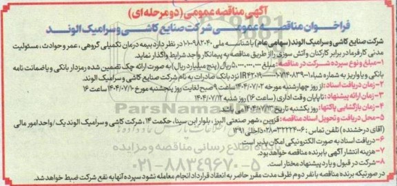 مناقصه بیمه درمان تکمیلی گروهی، عمر و حوادث، مسئولیت مدنی کارفرما 