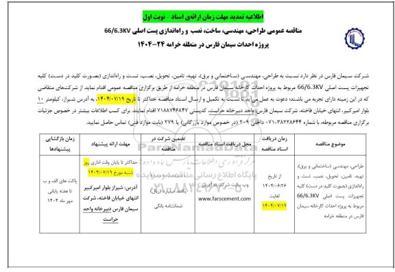 تمدید مناقصه عمومی طراحی ، مهندسی ، ساخت، نصب و راه اندازی پست اصلی 66/6.3kv...