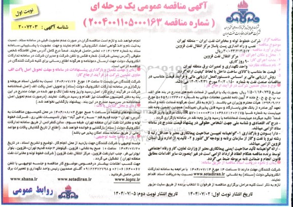 مناقصه نصب و راه اندازی پست پاساژ مرکز انتقال نفت 