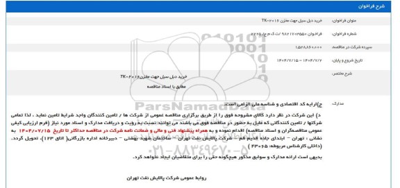 فراخوان خرید دبل سیل جهت مخزن 2016 - TK