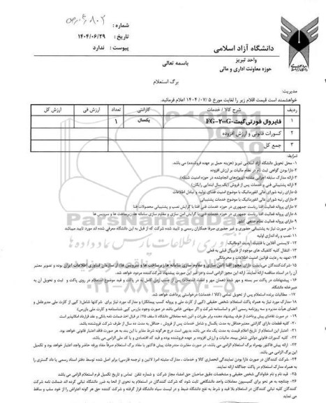 استعلام فایروال فورتی گیت - FG - 200 G