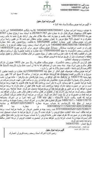 مزایده فروش ششدانگ موتور سیکلت به رنگ سبز مدل 1403