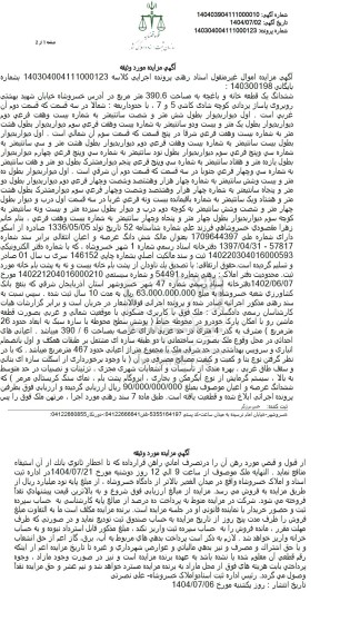 مزایده ششدانگ یک قطعه خانه و باغچه به مساحت 390.6 متر مربع