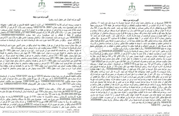 مزایده پلاک ثبتی پلاک 21 فرعی از 2079 اصلی پلاک ثبتی بیست و یک فرعی