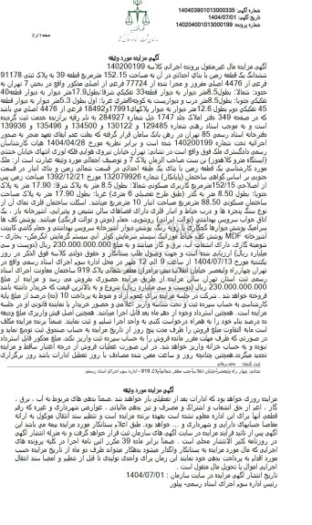 مزایده ششدانگ یک قطعه زمین با بنای احداثی در آن به مساحت 152.15 متر مربع