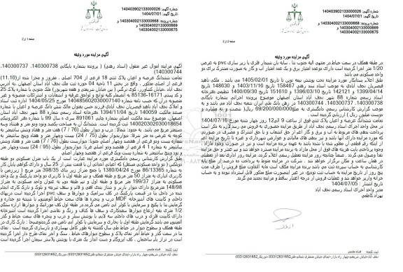 مزایده تمامت ششدانگ عرصه و اعیان پلاک ثبتی 18 فرعی از 704 اصلی ، مفروز و مجزا شده 