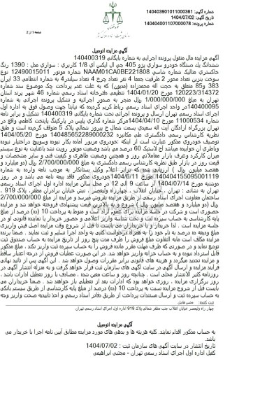 مزایده ششدانگ یک دستگاه خودرو سواری پژو 405 جی ال ايكس آی 