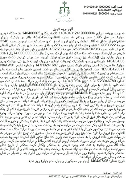 مزایده فروش خودرو سواری دنا مدل 1395 سفید روغنی 