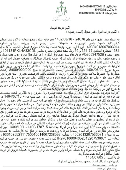 مزایده فروش یکدستگاه سواری نیسان ماكسیما - AT مدل 1381