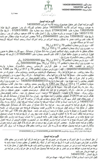 مزایده فروش دو دستگاه خودرو، پژو پارس...