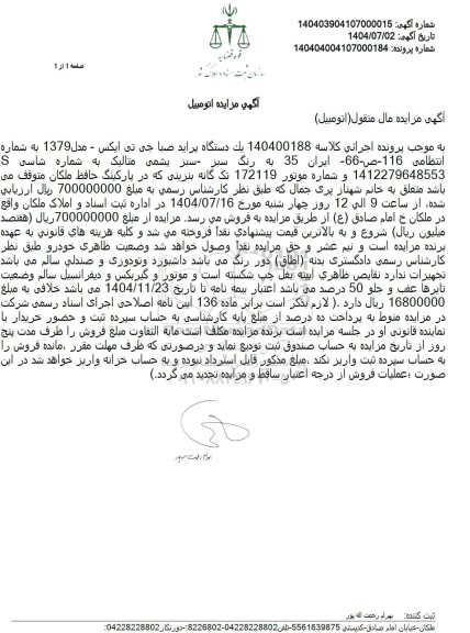 مزایده فروش یک دستگاه پراید صبا جی تی ایکس - مدل 1379 