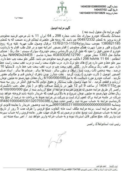 مزایده ششدانگ یکدستگاه خودرو سواری جک 