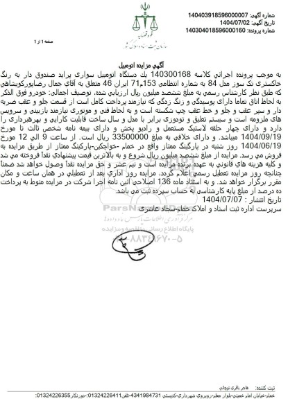 مزایده فروش یک دستگاه سواری سایپا (صبا)