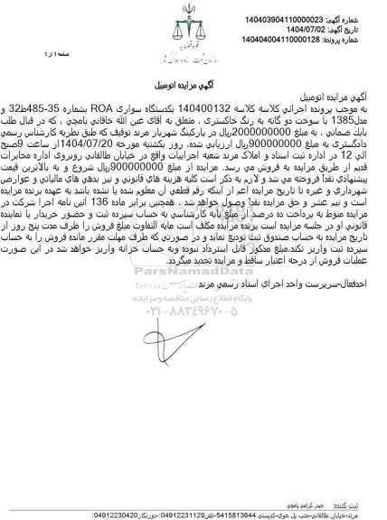 مزایده یکدستگاه سواری ROA