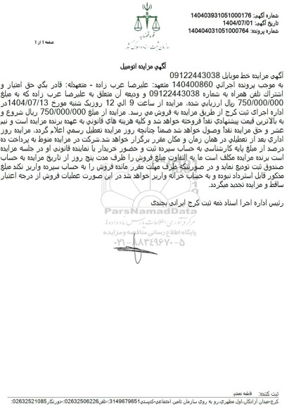 مزایده حق امتیاز و اشتراک تلفن