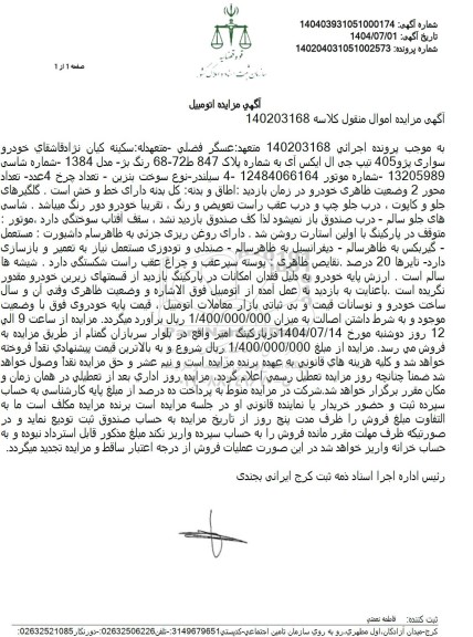 مزایده خودرو سواری پژو 405 تیپ جی ال ایکس آی 