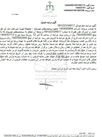 مزایده خط موبایل 