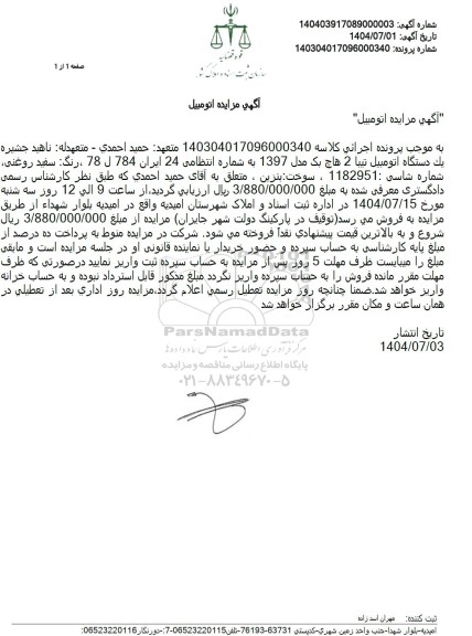 مزایده فروش یک دستگاه اتومبیل تیبا 2 هاچ بک مدل 1397 