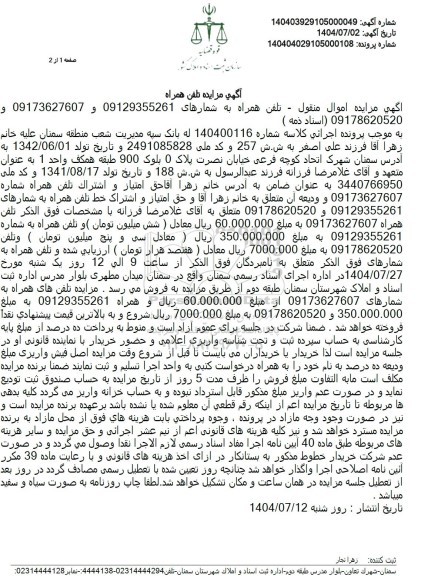 مزایده تلفن همراه