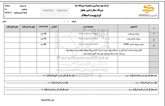  استعلام سوکت نری فیدر...
