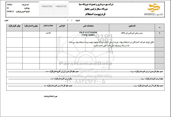 استعلام پمپ روغن گیربکس acc
