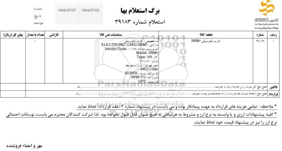 استعلام کارت الکترونیکی IWM3