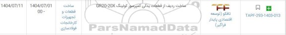 استعلام ساخت ردیف از قطعات یدکی کمپرسور کولینگ GR20-20X 